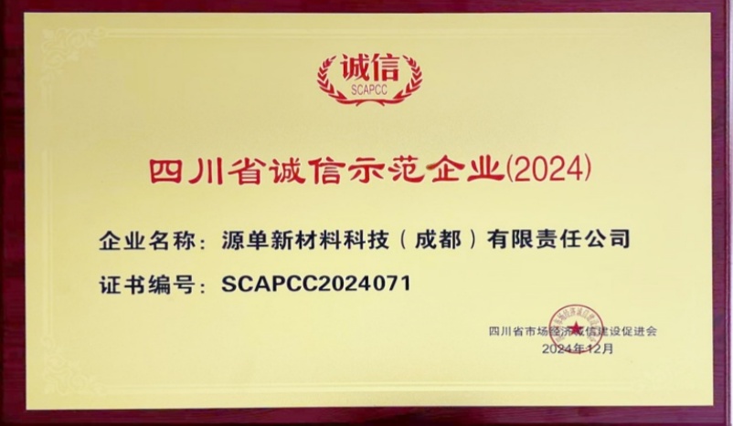 喜報(bào)！我公司榮獲2024 年四川省誠(chéng)信示范企業(yè)